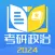 考研政治 - 历年考研政治刷题和政治1000题解析