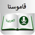 قاموسنا