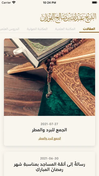 الشيخ عبد الله الفوزان স্ক্রিনশট