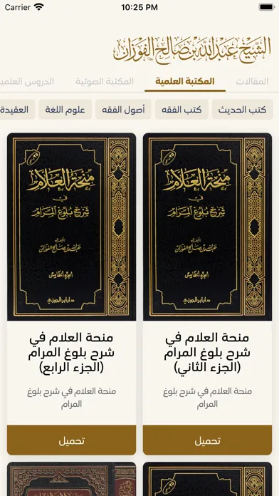 الشيخ عبد الله الفوزان স্ক্রিনশট