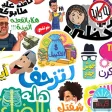 ملصقات كوميديا خليجية