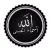 ملصقات اسماء الله الحسنى