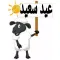 2020 ملصقات عيد الأضحى