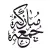 ملصقات تبريكات ليلة الجمعة