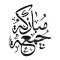 ملصقات تبريكات ليلة الجمعة
