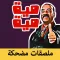 ملصقات خليجية احترافية
