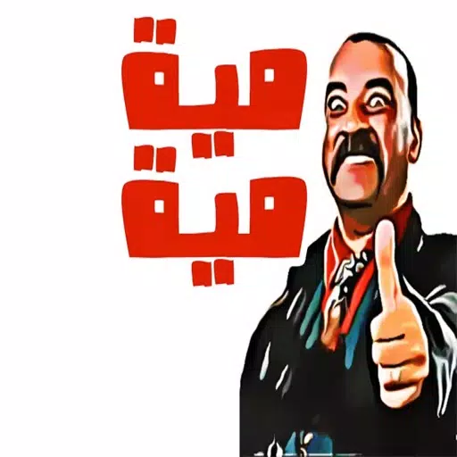 ملصقات و ستيكرات مضحكة ملصقات و ستيكرات مضحكة