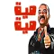 ملصقات و ستيكرات مضحكة