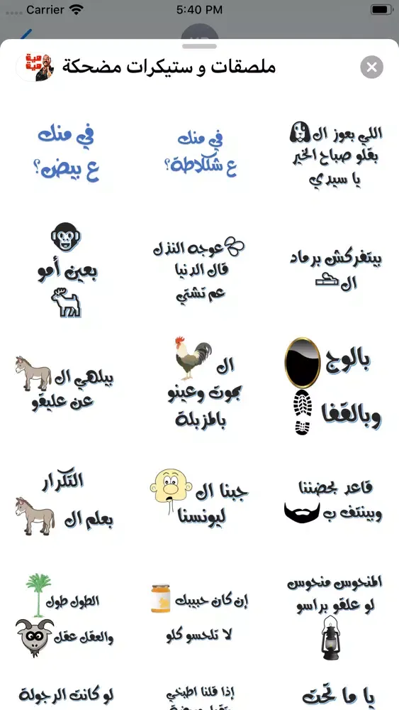 ملصقات و ستيكرات مضحكة スクリーンショット