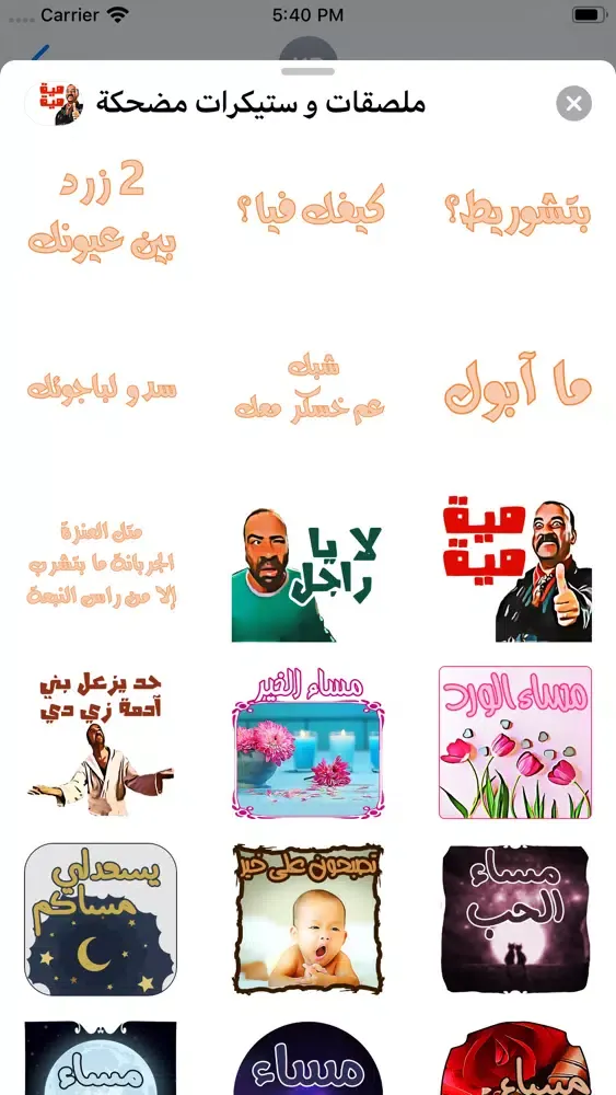 ملصقات و ستيكرات مضحكة スクリーンショット