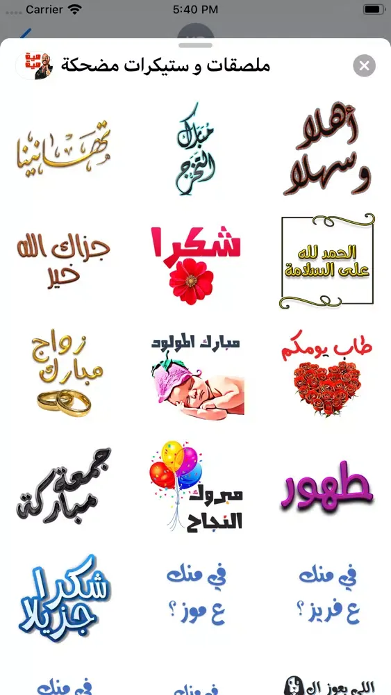 ملصقات و ستيكرات مضحكة スクリーンショット