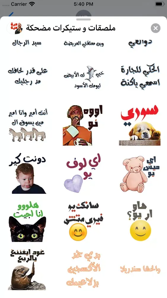 ملصقات و ستيكرات مضحكة スクリーンショット