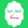 ملصقات واستكرات تعليقات مضحكة