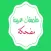 ملصقات واستكرات تعليقات مضحكة