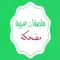 ملصقات واستكرات تعليقات مضحكة