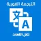 الترجمة الفورية لكل اللغات