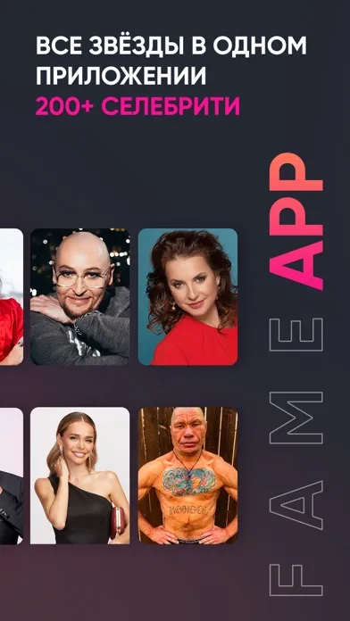 FAME APP поздравления от звёзд スクリーンショット