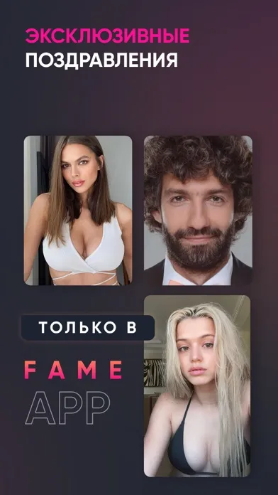 FAME APP поздравления от звёзд スクリーンショット