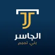 الجاسر