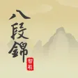 智能八段錦