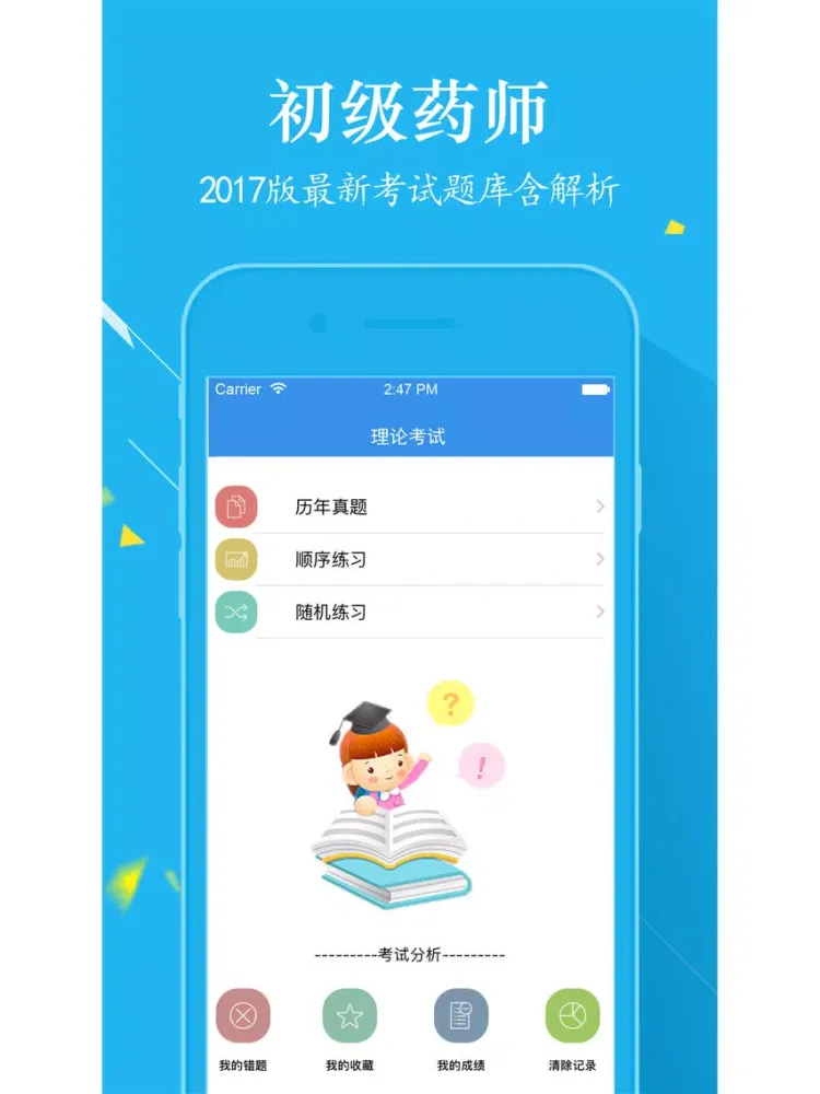 初级药师考试最新题库2017 iPad  Ekran Görüntüleri