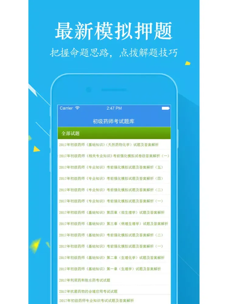 初级药师考试最新题库2017 iPad  Ekran Görüntüleri