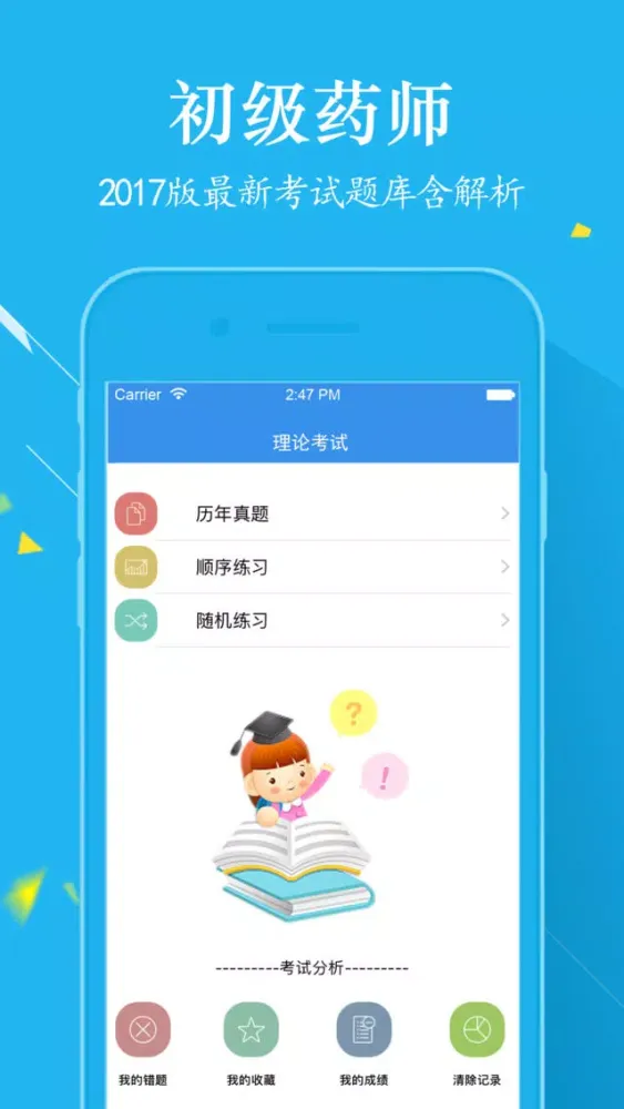 初级药师考试最新题库2017 Ekran Görüntüleri