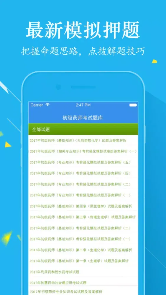 初级药师考试最新题库2017 Ekran Görüntüleri