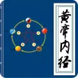 黄帝内经 - 中国古代养生医学经典解读