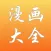 漫画大全-快看高清漫画必备