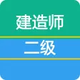 二级建造师最新题库-2017二建考试提分宝