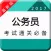 公务员事业单位考试2017-公考砖题库（申论，行测真题模拟）