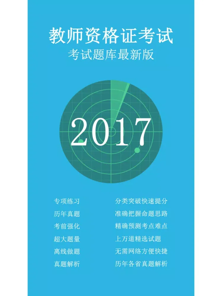 教师资格证2017真题库-教师招聘考试通关神器 iPad  Screenshots