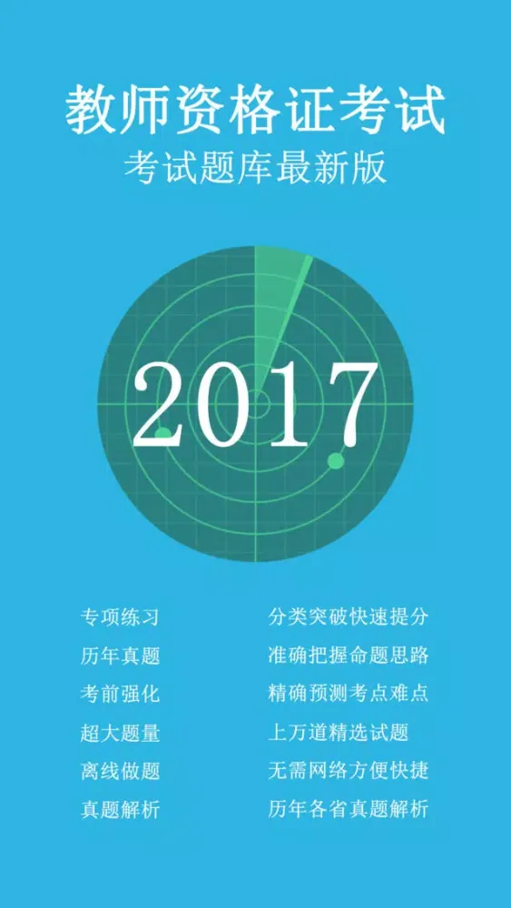 教师资格证2017真题库-教师招聘考试通关神器 Screenshots
