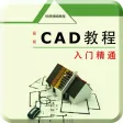 CAD制图-CAD快速看图和室内设计绘图技巧学习