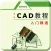 CAD制图-CAD快速看图和室内设计绘图技巧学习