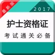 执业护士资格考试题库最新版2017