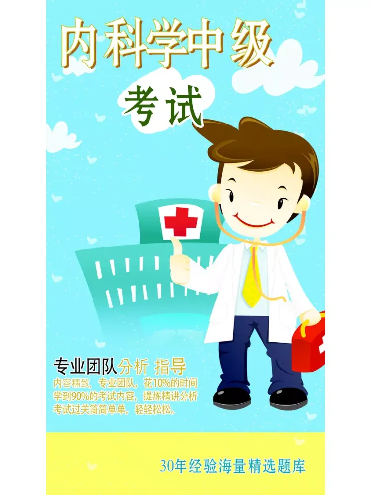 内科学中级主治医师资格考试题库2017最新版 iPad  স্ক্রিনশট