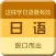 一天学会五十音图-标准日本语50音发音学习