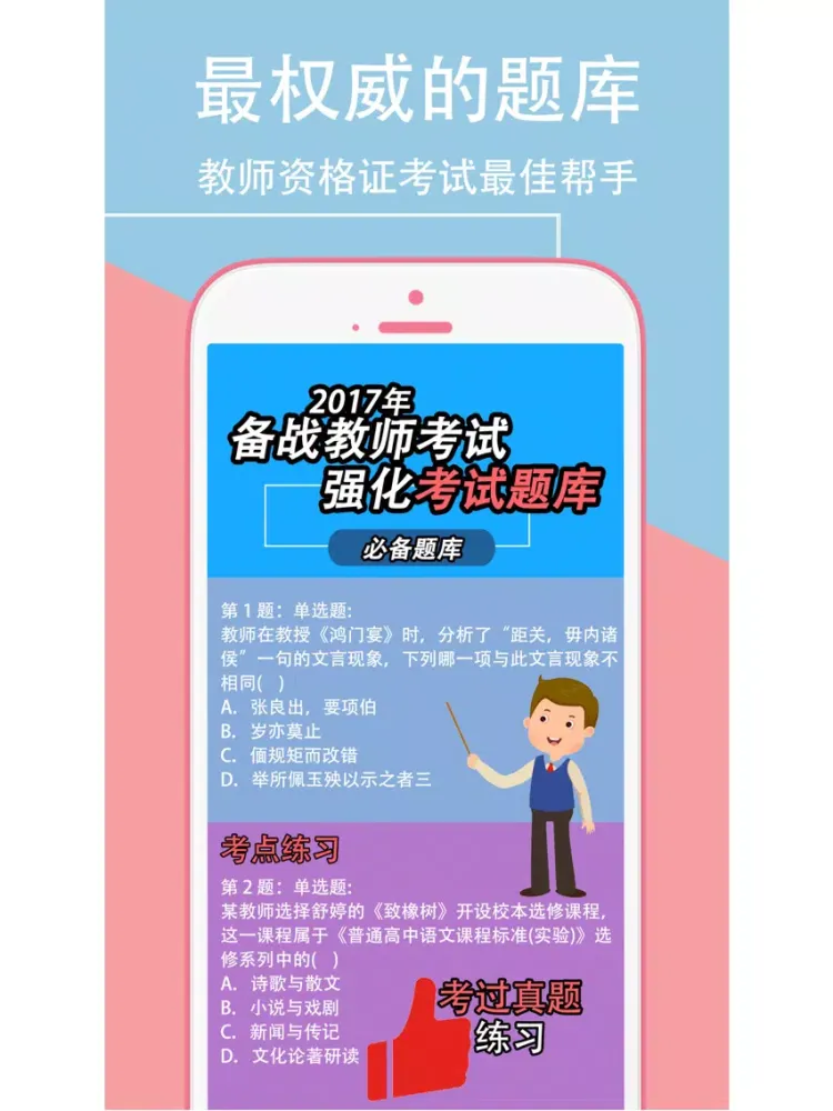 2017教师招聘考试-教师资格证教师编制考试题库 iPad  স্ক্রিনশট