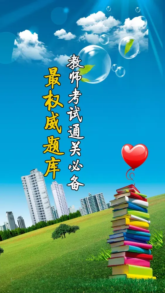 2017教师招聘考试-教师资格证教师编制考试题库 স্ক্রিনশট