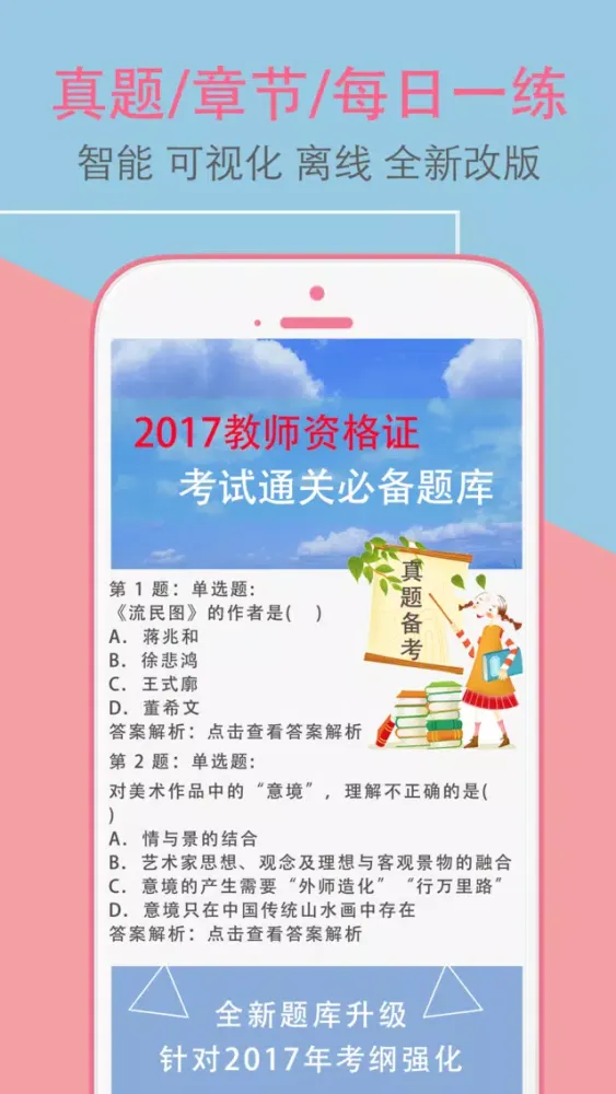 2017教师招聘考试-教师资格证教师编制考试题库 স্ক্রিনশট