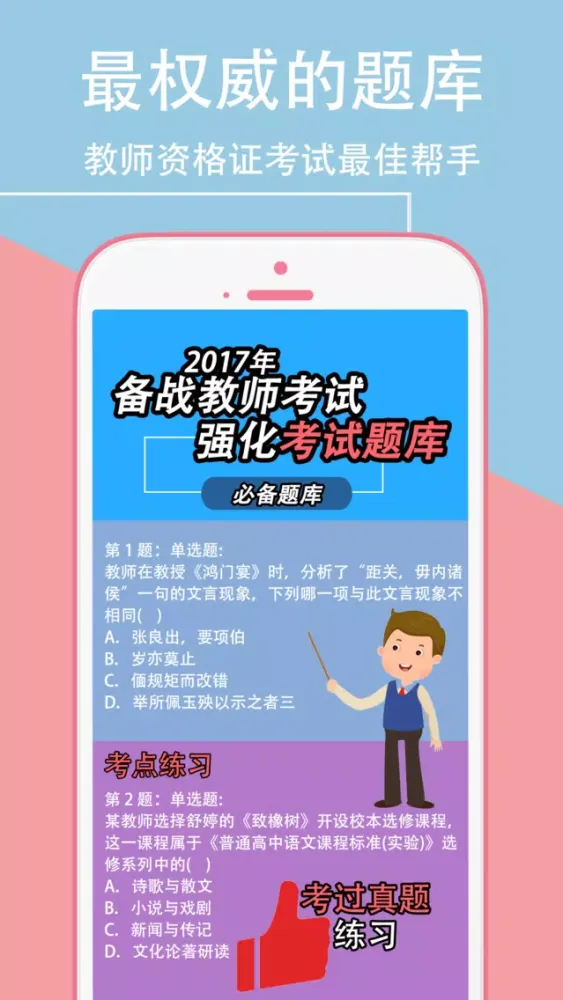 2017教师招聘考试-教师资格证教师编制考试题库 স্ক্রিনশট