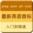 音标学习-国际英语音标发音技巧