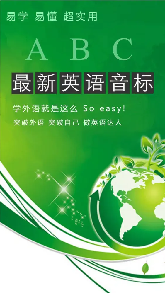 音标学习-国际英语音标发音技巧 स्क्रीनशॉट