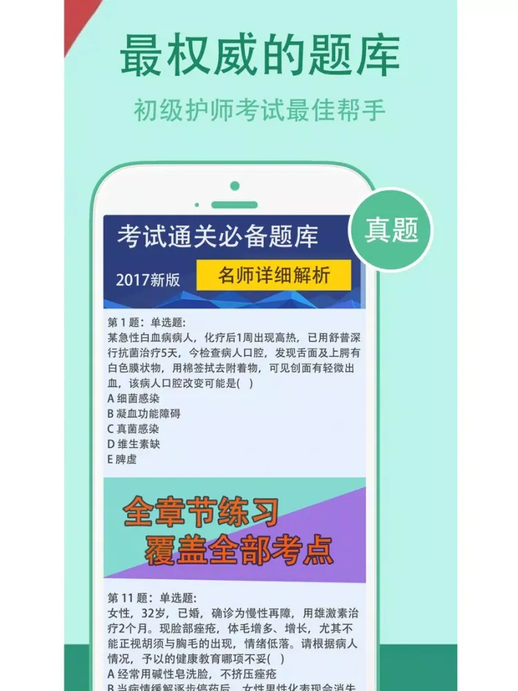 Captures d'écran de 初级护师考试最全题库 2017最新真题解析 iPad 