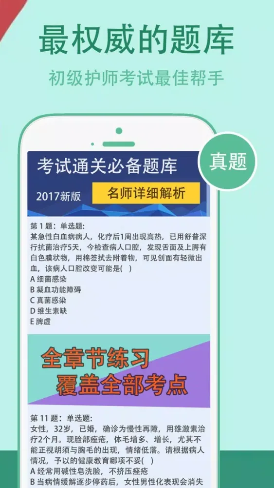 Captures d'écran de 初级护师考试最全题库 2017最新真题解析