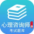 心理咨询师二级考试最全题库 2017升级版