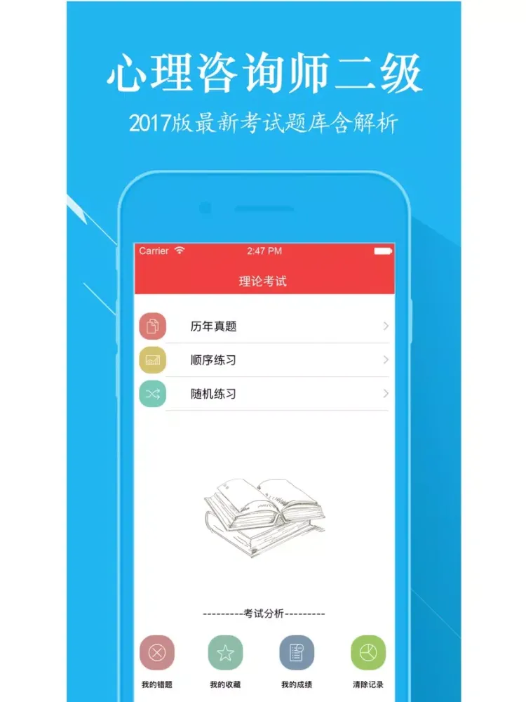 Скриншоты 心理咨询师二级考试最全题库 2017升级版 iPad 