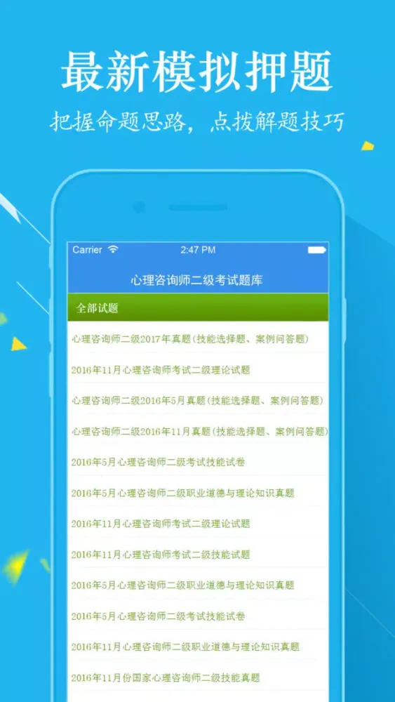 Скриншоты 心理咨询师二级考试最全题库 2017升级版